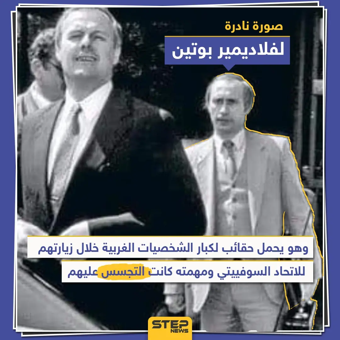 فلاديمير بوتين عندما كان جاسوساً: جاسوس