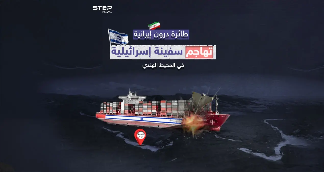 بطائرة درون إيرانية.. سفينة شحن إسرائيلية تتعرض لهجوم في المحيط الهندي: سفينة شحن إسرائيلية تتعرض لهجوم