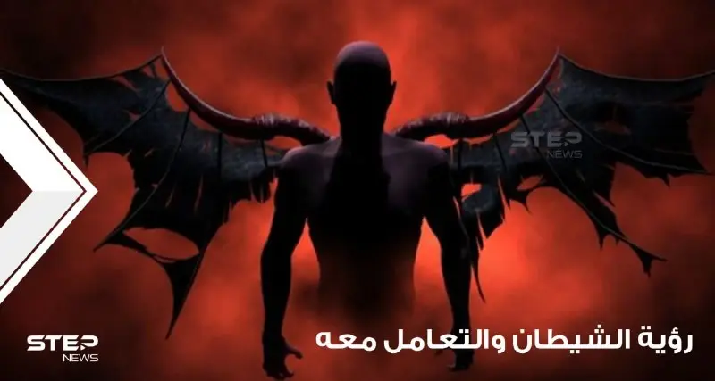 رؤية الشيطان في المنام والتعامل معه ودلالة ذلك في الواقع عند المعبرين: ورؤيتك مقيدًا