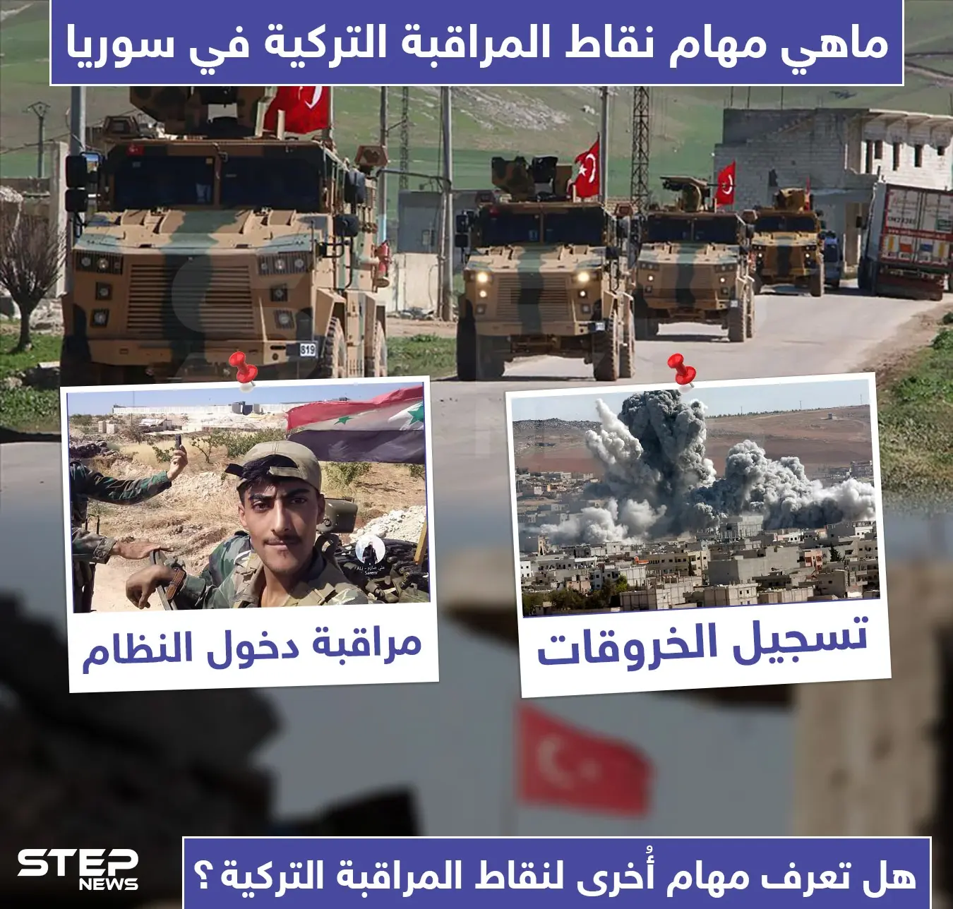 ما هي مهام نقاط المراقبة التركية في سوريا ؟!: نقاط المراقبة التركية