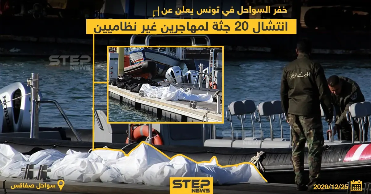 خفر السواحل بـ تونس: انتشال 20 جثة لمهاجرين غير نظاميين: البحر المتوسط