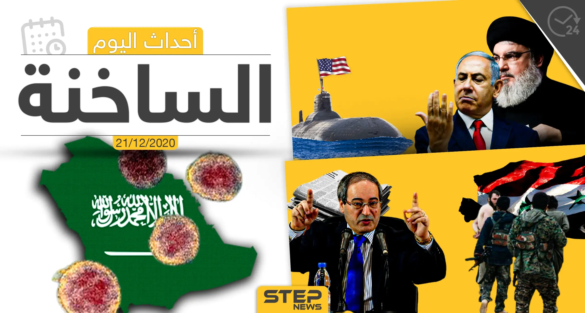 أهم أخبار اليوم في سوريا والعالم- الاثنين 21/12/2020: الجمارك السعودية