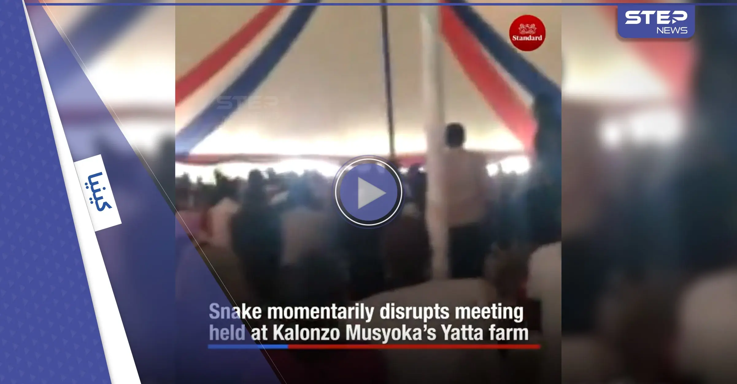 بالفيديو|| ثعبان ضخم يقتحم اجتماع زعيم كيني ويثير الذعر بين الحضور وهروب المؤيدين: كينيا