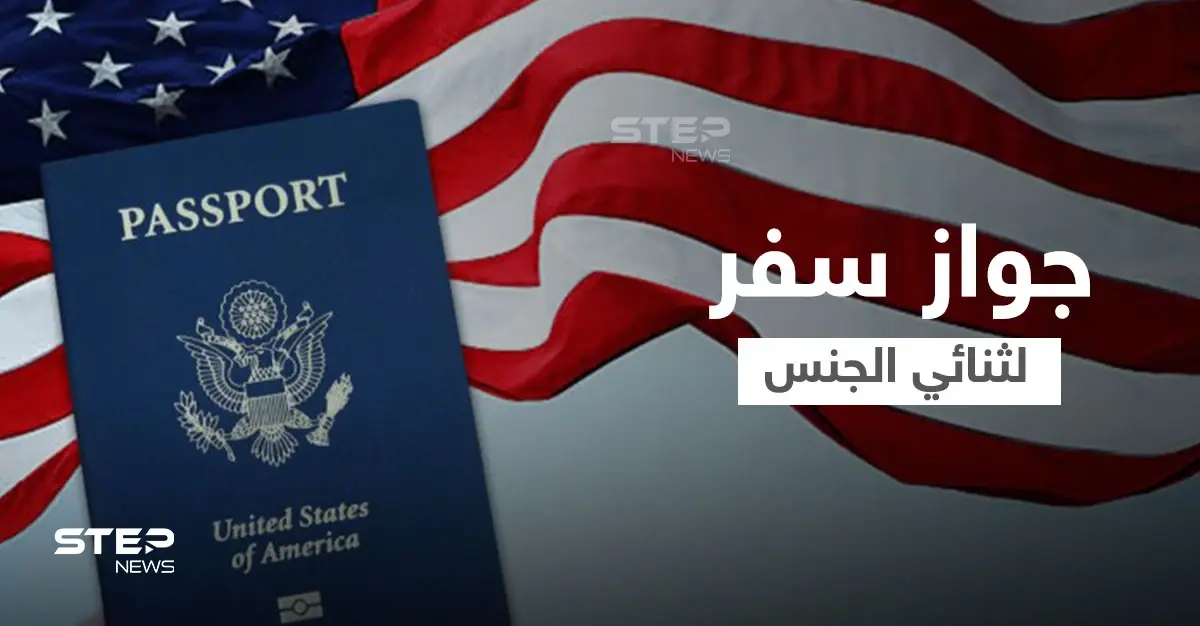 الولايات المتحدة تعطي "ثنائيّ الجنس" ميزة جديدة.. وتصدر أول جواز سفر دون ذكر جنس حامله: جواز سفر
