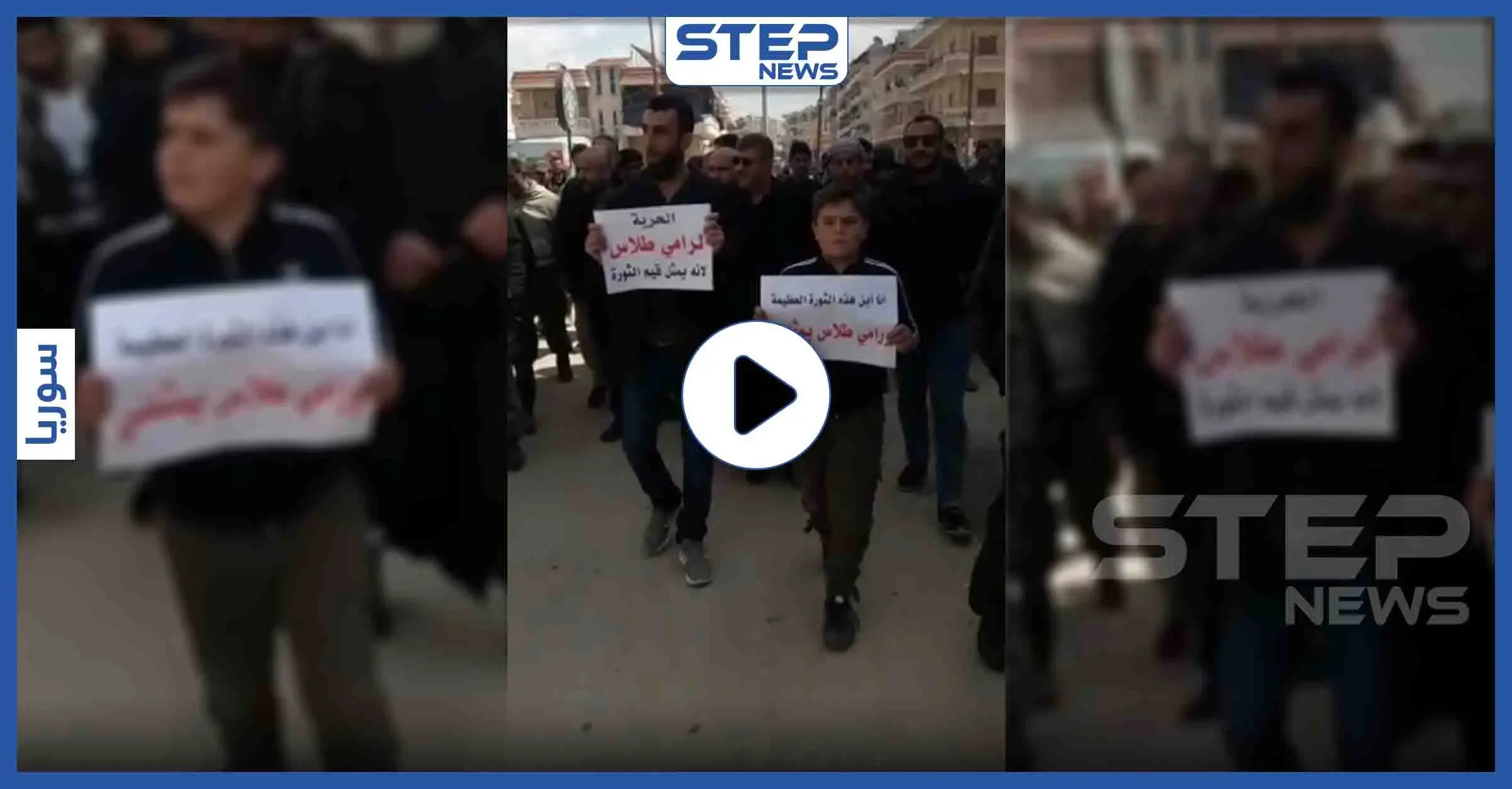 بالفيديو|| بعد أن سجنته المخابرات التركية بتهمة التحرش الجنسي.. مظاهرة بعفرين تطالب بالإفراج عن طلاس: مظاهرة