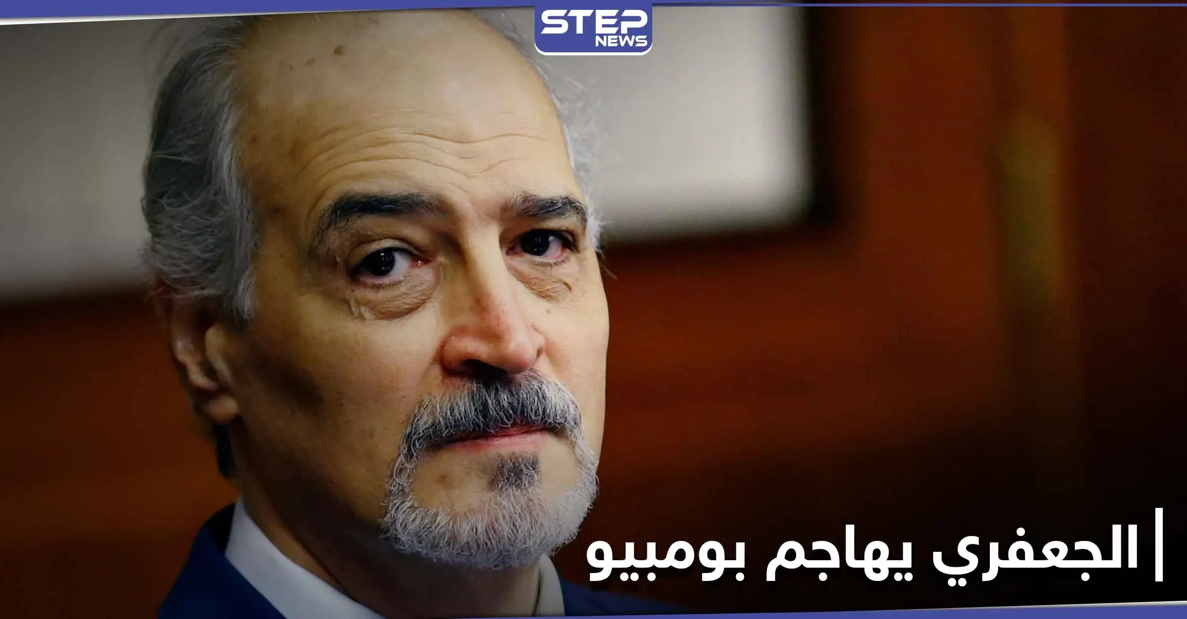 الجعفري يدعو الأمين العام لمعاقبة مارك كيتس مهاجماً جيفري..وموسكو تعلق على زيارة بومبيو للجولان: بشار الجعفري