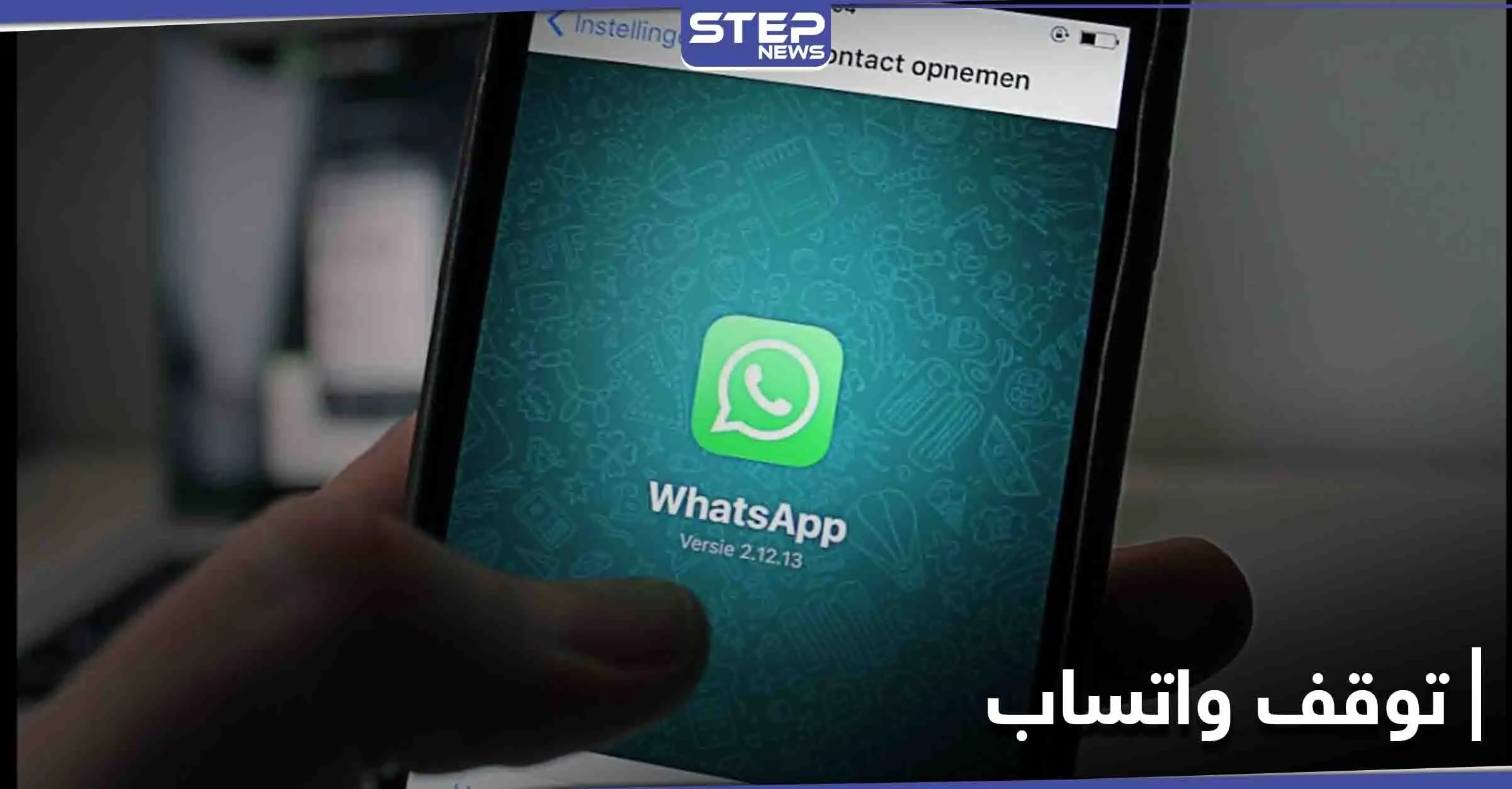 مع بداية 2021.. "واتس آب" سيتوقف عن العمل لدى بعض الأجهزة: تقانة