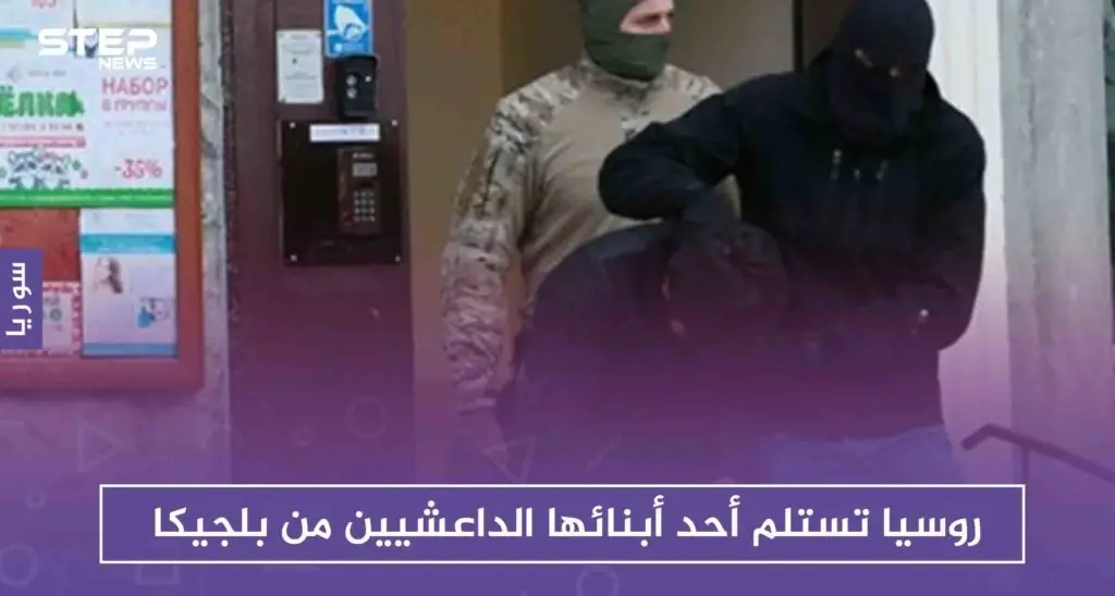 روسيا تستلم أحد أبنائها الداعشيين من بلجيكا، ورفض أمريكي للمقترح السويدي بشأن محاكمة موقوفي داعش: السويد