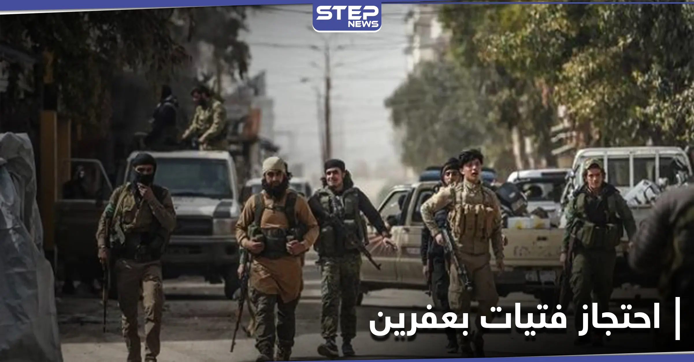 بتهمة "العبور إلى تركيا".. الشرطة العسكرية الموالية لأنقرة تحتجز 8 فتيات بظروفٍ سيئة في عفرين: الشرطة العسكرية