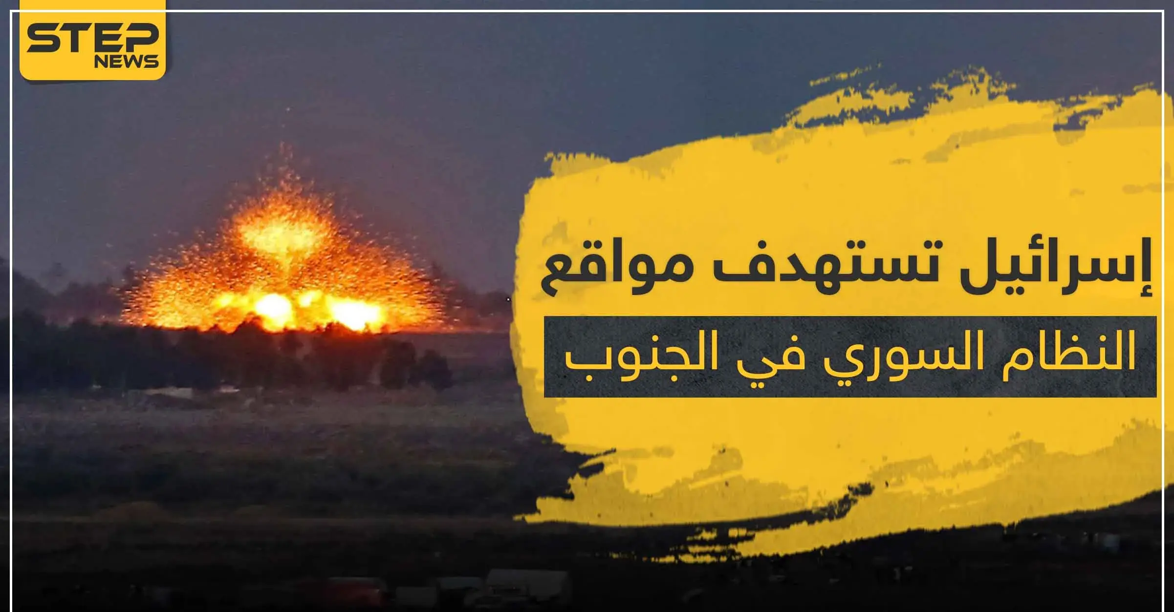 غارات إسرائيلية على مواقع للنظام السوري والميليشيات الإيرانية جنوب سوريا: تل أحمر