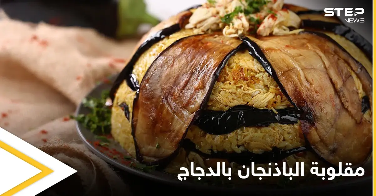 إليكم طريقة سهلة وبسيطة لتحضير"مقلوبة الباذنجان بالدجاج": أكلات رمضان