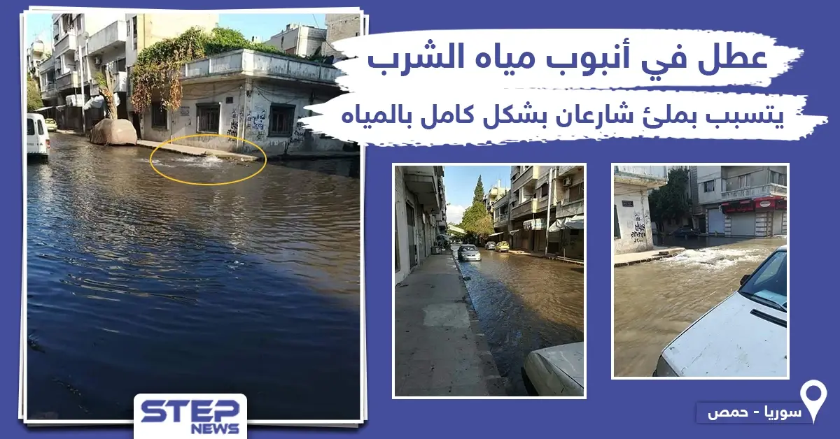 طوفان بشارعان في حمص بسبب عطل في أنبوب مياه الشرب: مياه الشرب