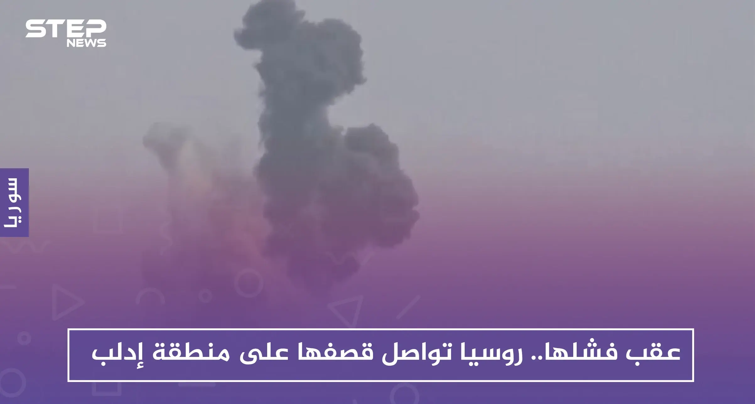 عقب فشلها.. روسيا تواصل قصفها على منطقة إدلب: سلايد رئيسي