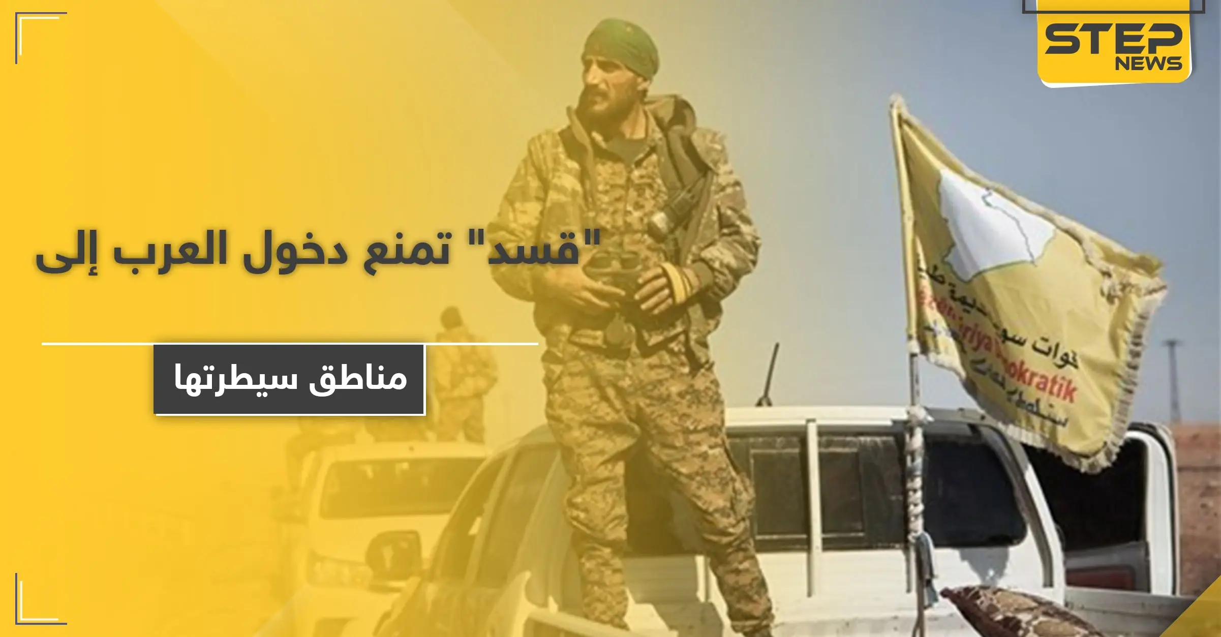 ميليشيا قسد تمنع دخول السكان العرب من مدينة حلب إلى الأحياء الخاضعة لسيطرتها: الأكراد