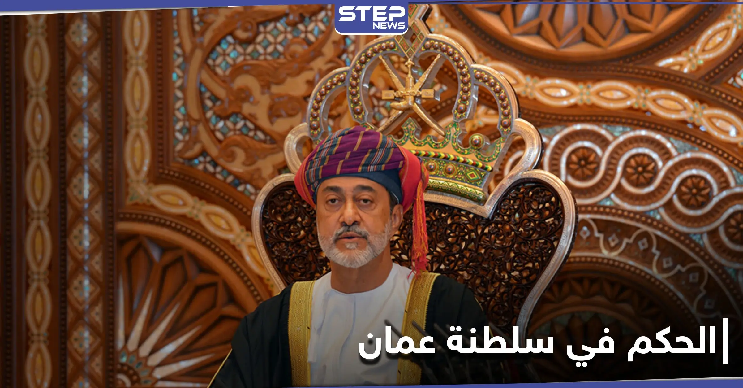 لأول مرّة.. سلطنة عُمان تغير قانون تسليم الحكم فيها والسلطان هيثم بن طارق يعين ولياً للعهد: سلطان عمان