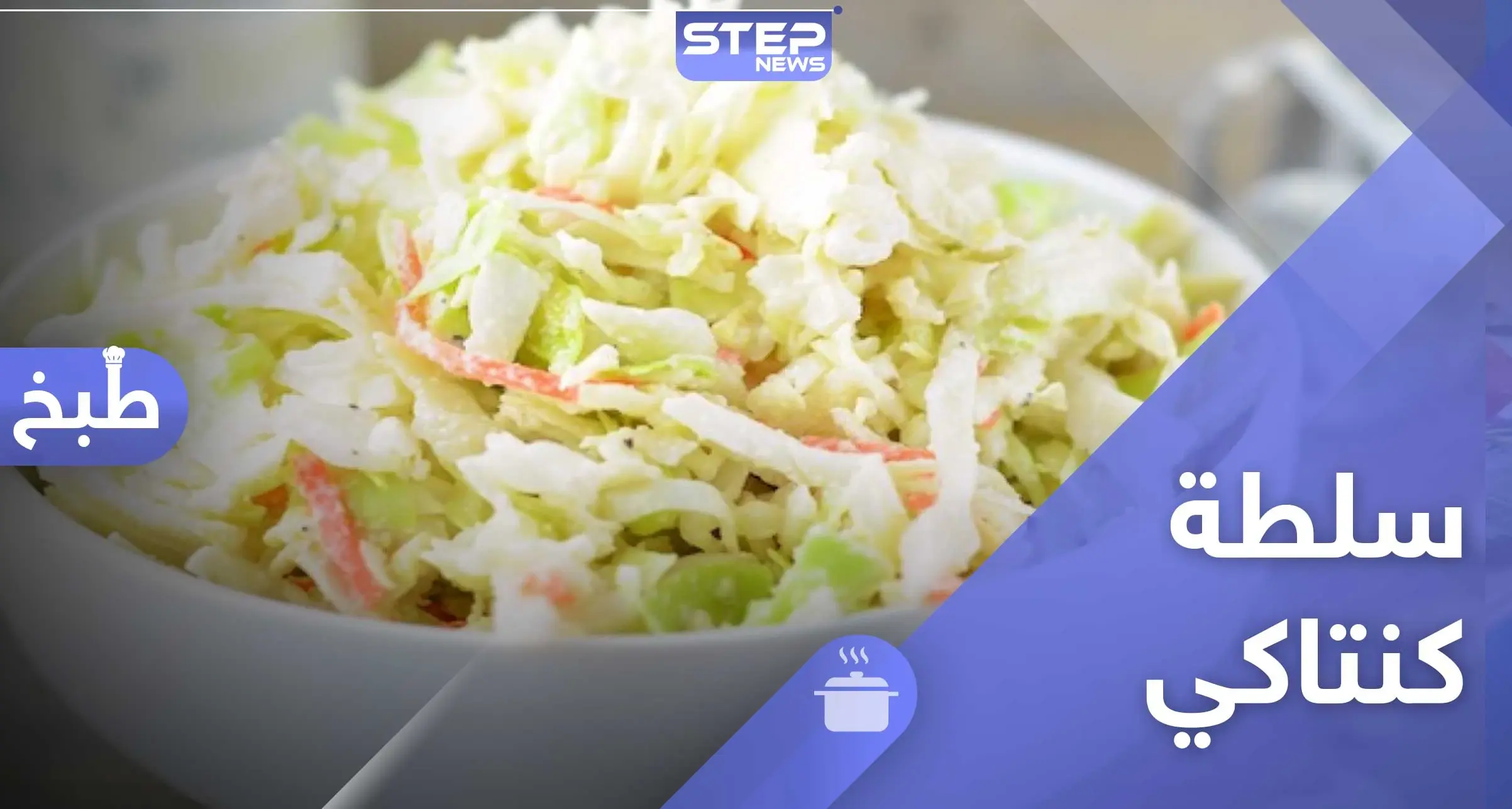 بالفيديو- طريقة عمل سلطة كنتاكي (وصفة شهية لرمضان): سلطة