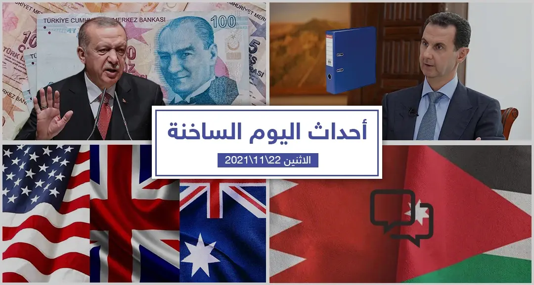 أهم أخبار اليوم في الوطن العربي والعالم- الاثنين 22/11/2021: أحداث اليوم