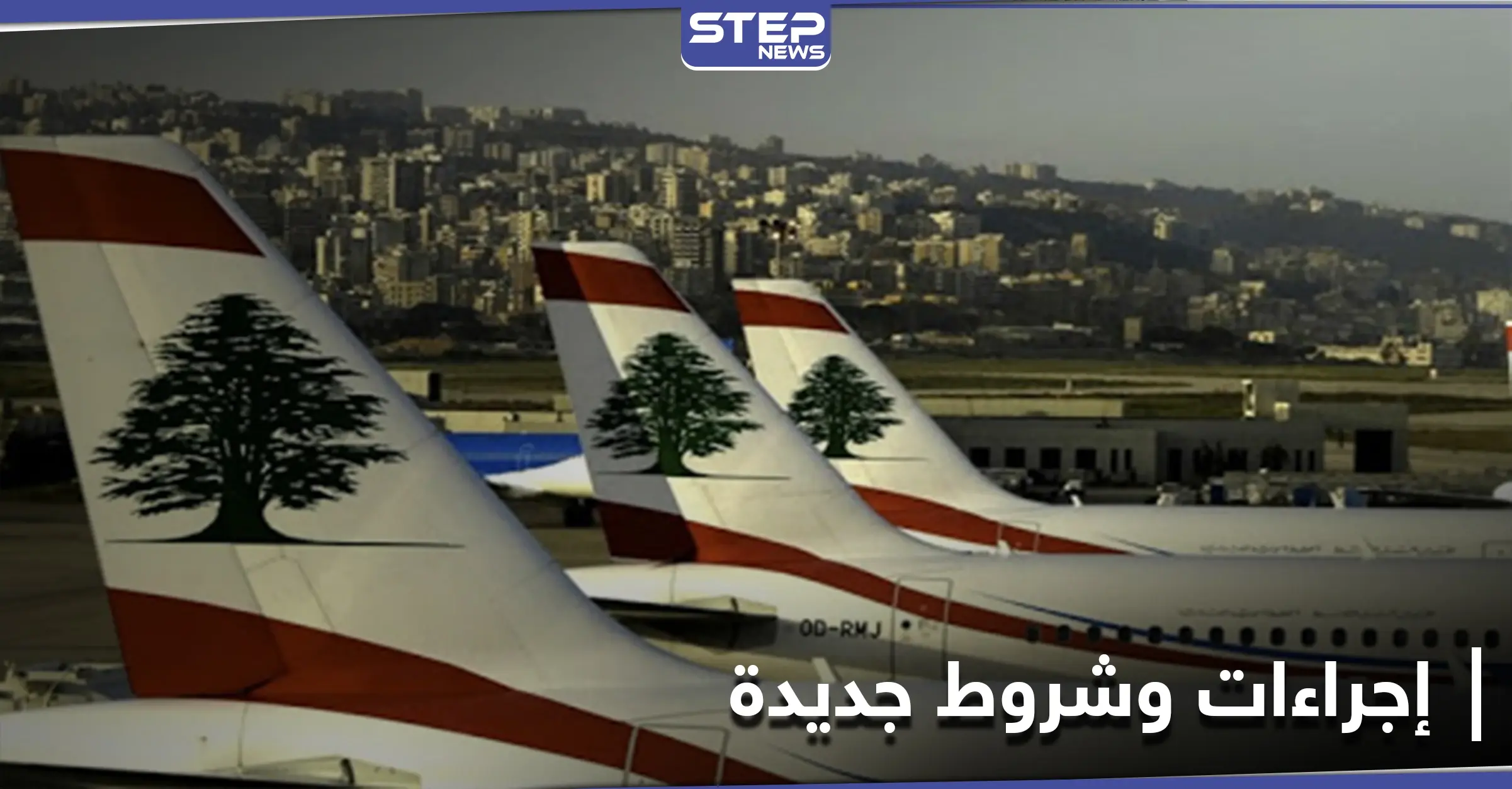 شروط جديدة للوافدين إلى لبنان من 5 بلدان.. وفيديو "من صلب المعاناة" يجتاح مواقع التواصل: حالة طوارئ