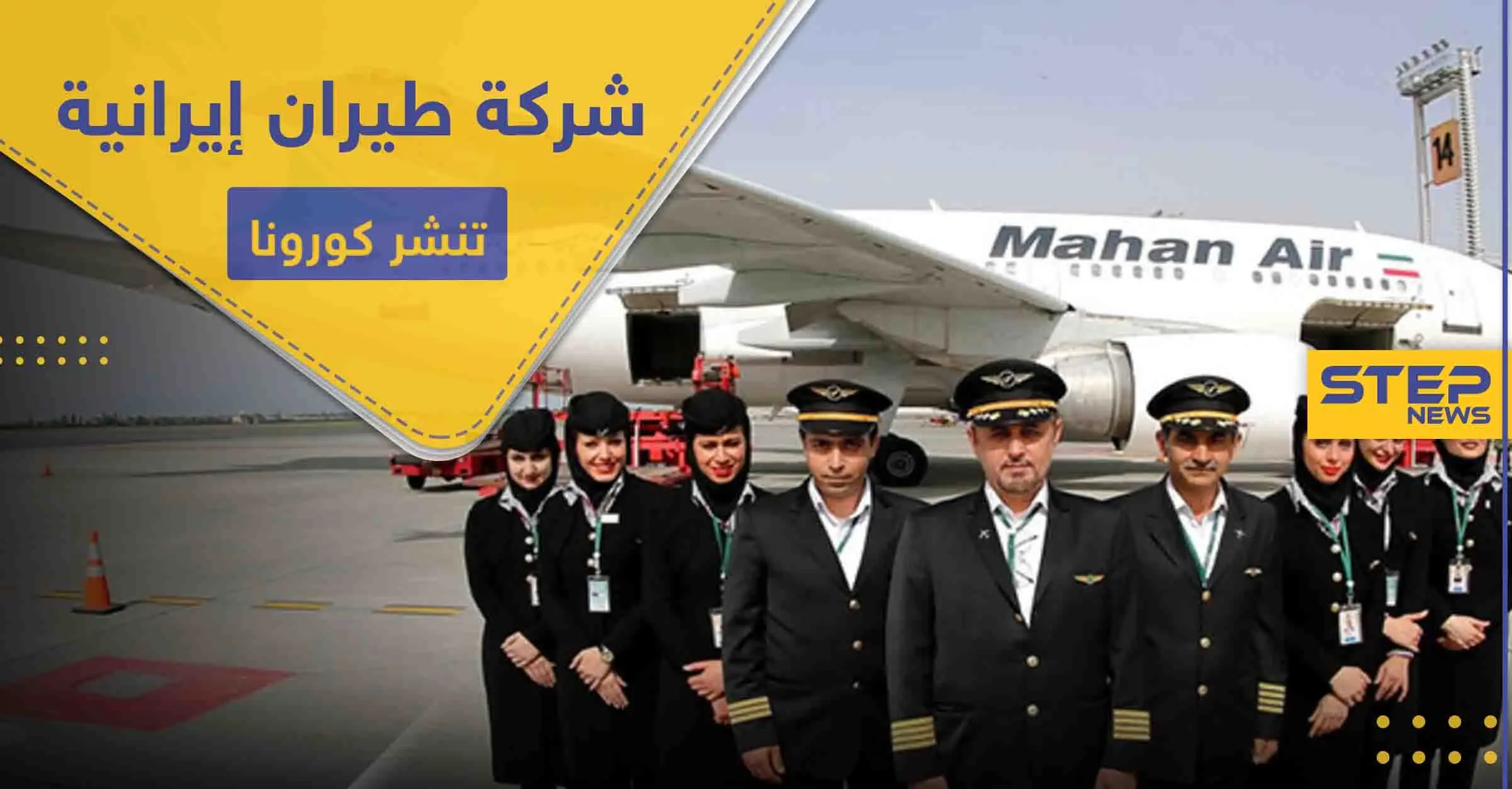 تفاصيل تُكشف للمرة الأولى.. شركة إيرانية تتسبب بـ نشر كورونا في دول الشرق الأوسط: العقوبات الأمريكية