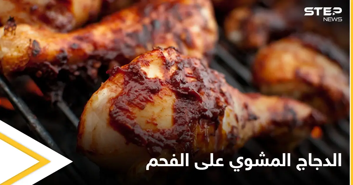 الدجاج المشوي على الفحم ... وطريقة تحضيره في المنزل: اكلات رمضان