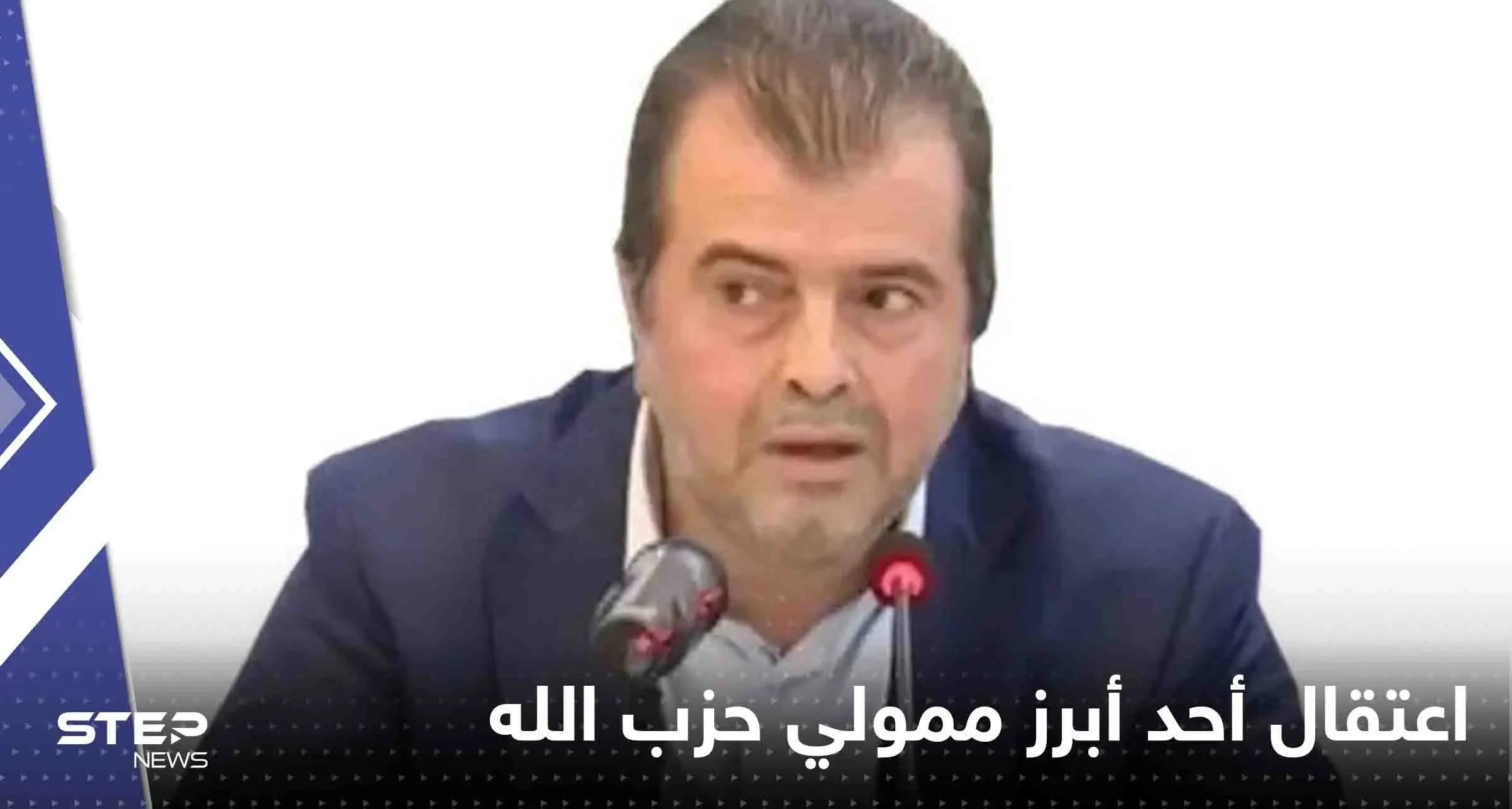 اعتقال محمد إبراهيم بزي أحد أبرز ممولي حزب الله في مطار بوخاريست: محمد إبراهيم بزي