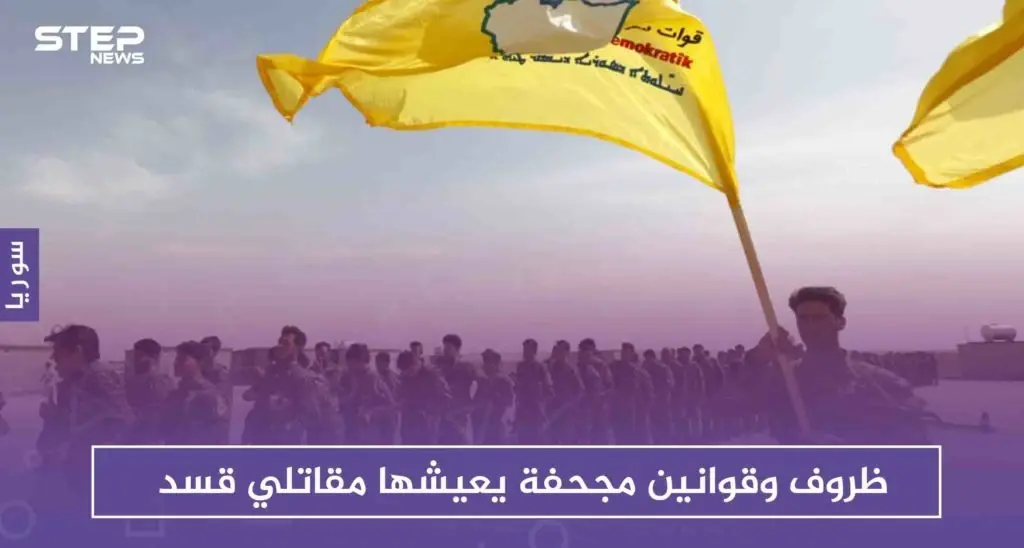 خاص : ظروف وقوانين مجحفة يعيشها مقاتلو قسد، ومقاتلة تروي قصتها لستيب!!: الرقة