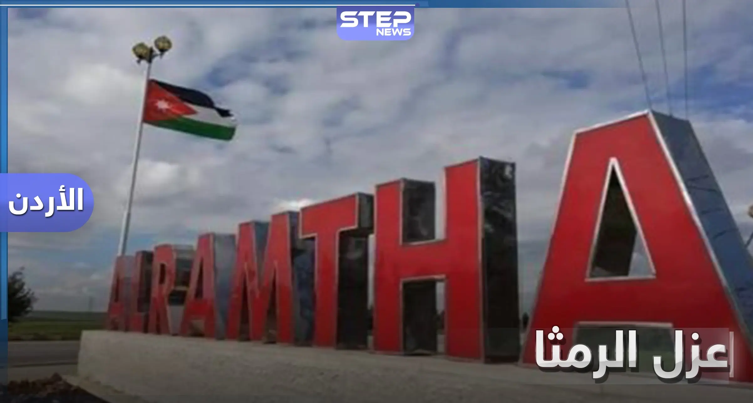 الأردن يبدأ بتطبيق إجراءات عزل مدينة الرمثا الحدودية مع سوريا: Covid-19