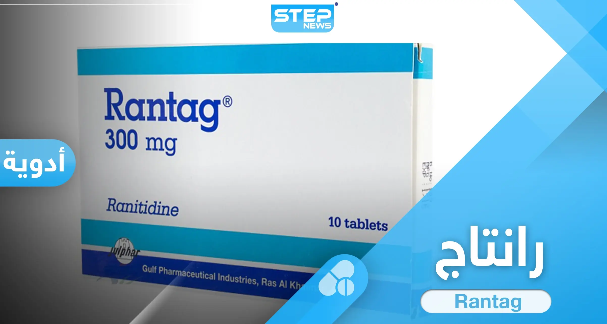 ما هي استخدامات حبوب رانتاج Rantag والآثار الجانبية: حبوب رانتاج