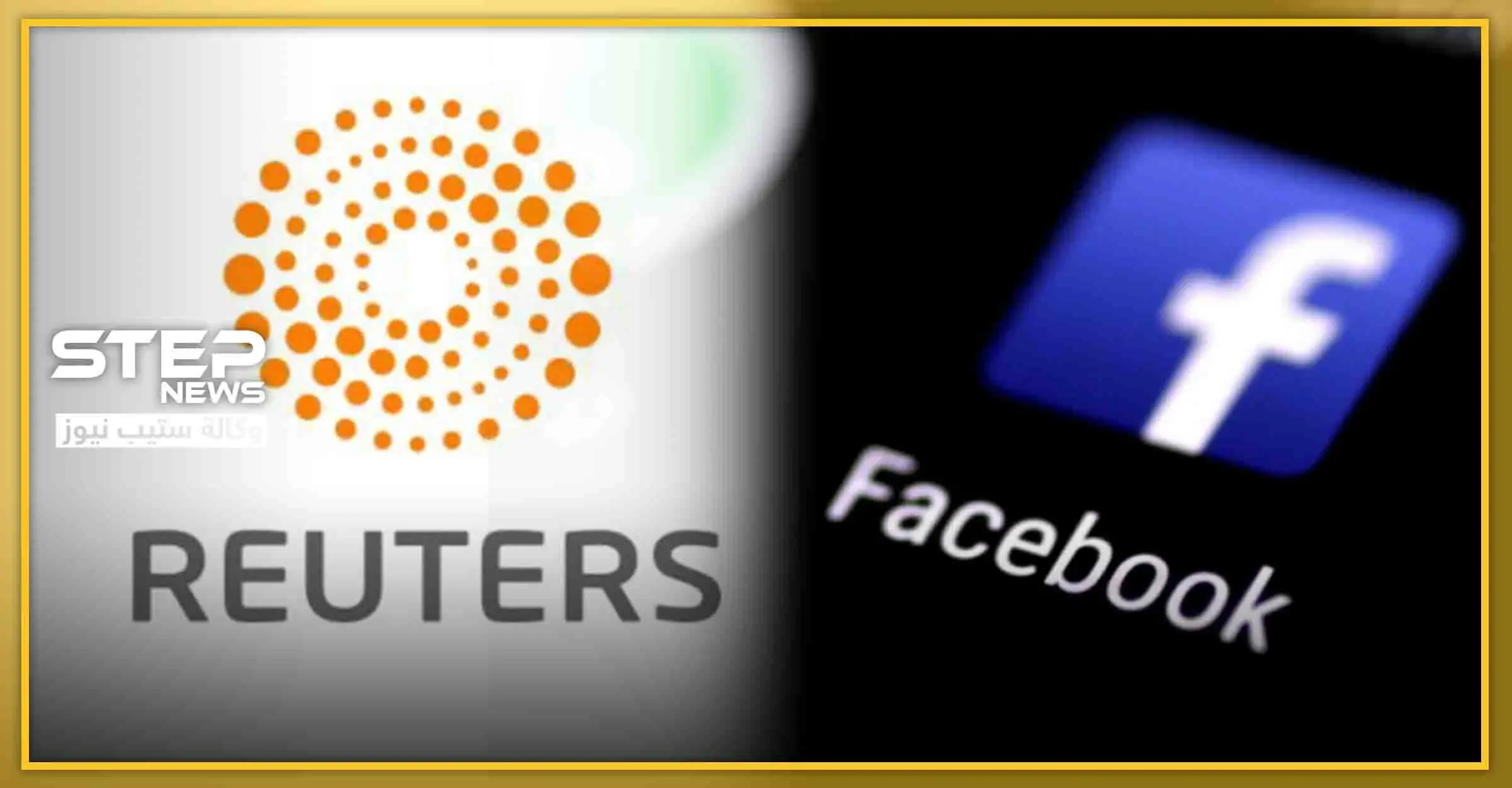 شراكة بين "رويترز" و"فيسبوك" للتحقق من أمرين مهمين: اتفاقية