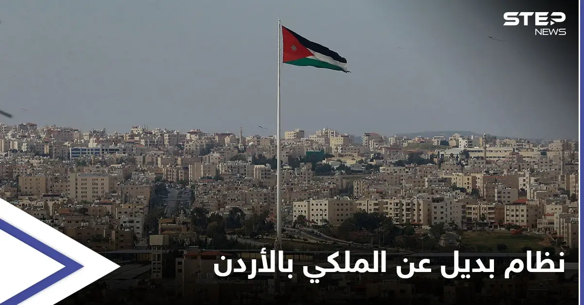 اقتراح جديد محدد بسقف زمني قد ينسف "النظام الملكي" بالأردن ويشرعن بديلاً عنه: النظام الملكي