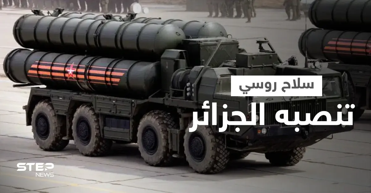 شاهد سلاح روسي تكشفه الجزائر لأول مرة بنصبه على الحدود مع المغرب وتنشر صوره: منظومة إس 400