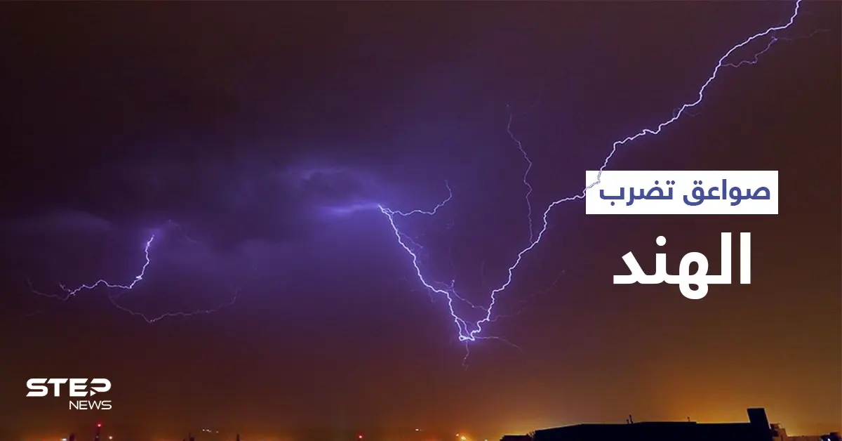 بالفيديو|| عشرات القتلى بينهم 11 سائحاً ضحية صواعق ضربت الهند وأثارت الذعر بين السكان: صواعق