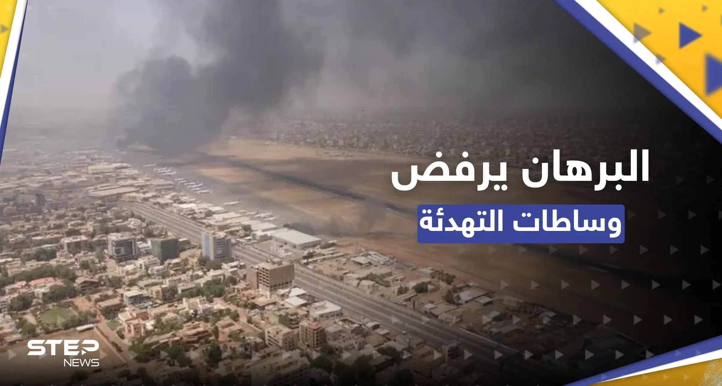 البرهان يحلّ "الدعم السريع" ويرفض وساطات التهدئة: محمد حمدان دقلو