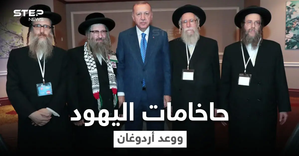 حاخام يهودي يكشف وعد تلقاه من أردوغان خلال لقائهما بأنقرة سينفذه في قبرص التركية: حاخام يهودي