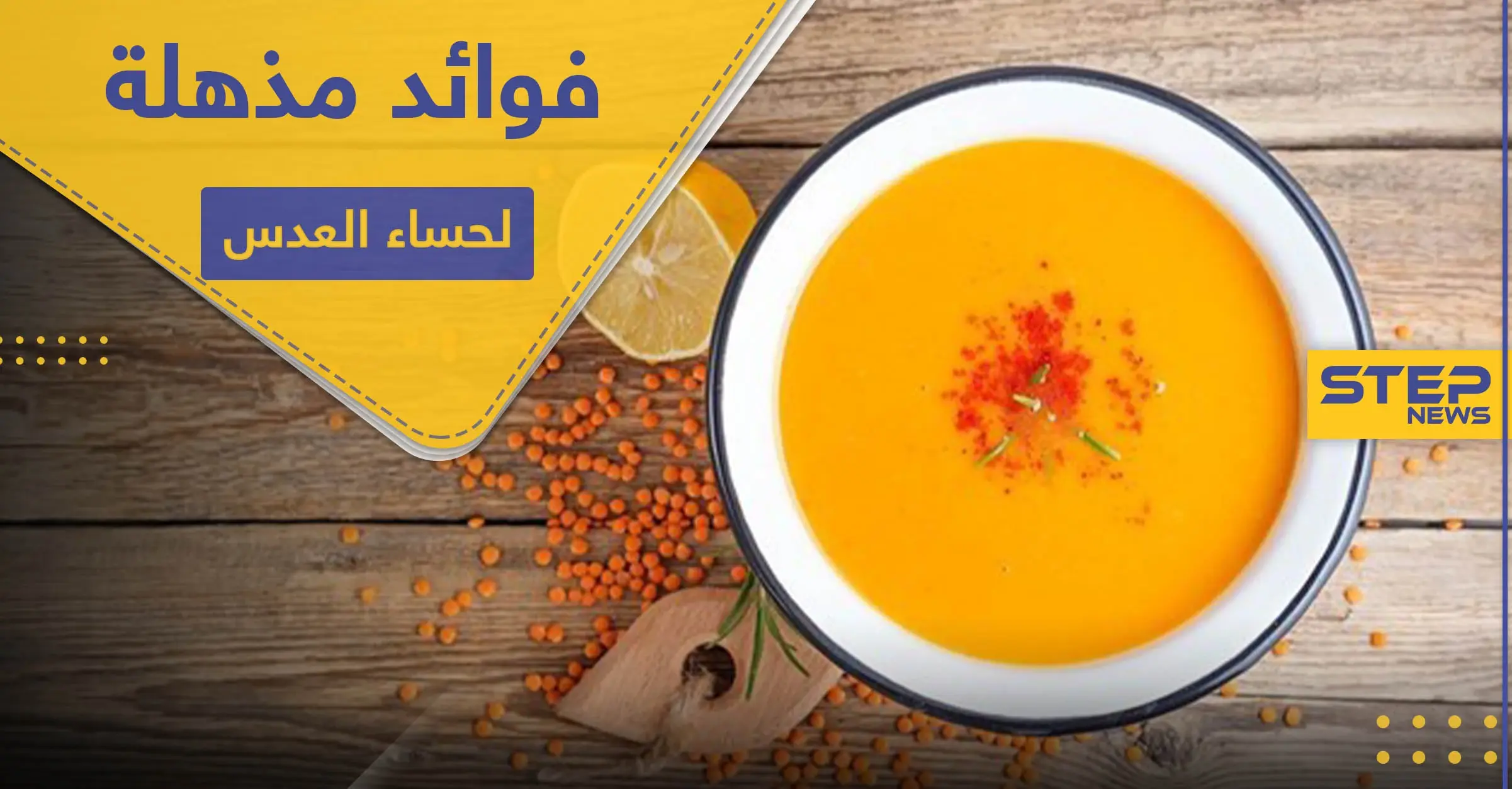7 فوائد مذهلة لـ شوربة العدس: شوربة العدس