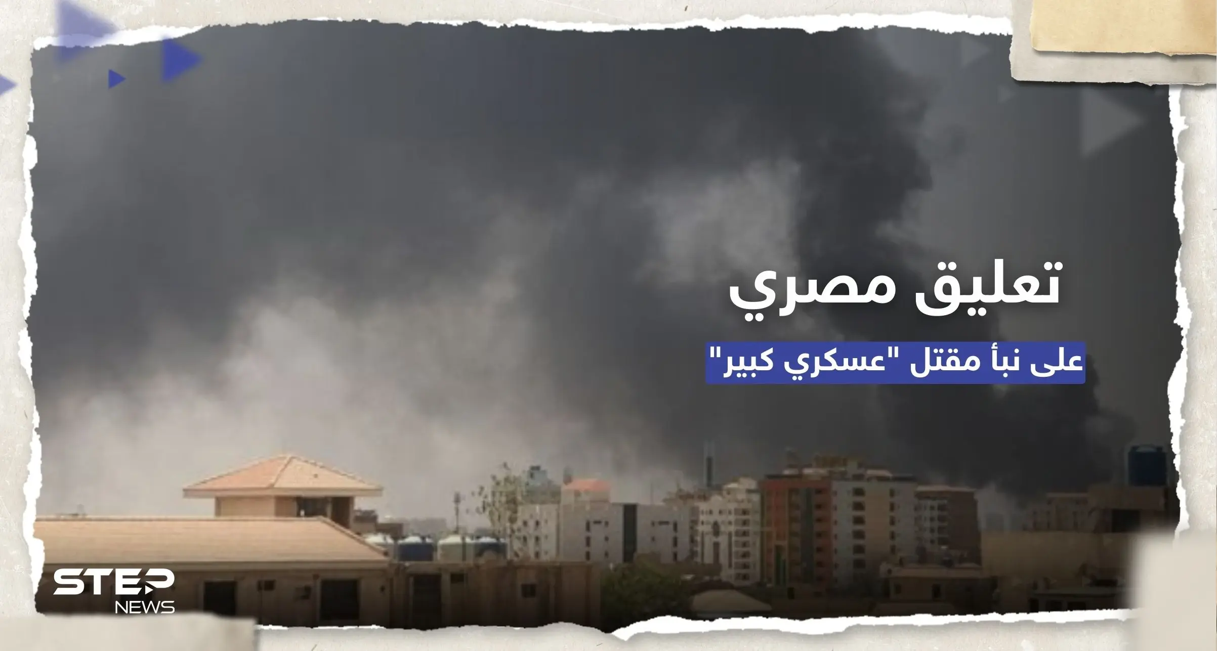 بعد إعلان الجيش السوداني.. توضيح من القاهرة حول نبأ مقتل مساعد ملحقها العسكري: الخارجية المصرية