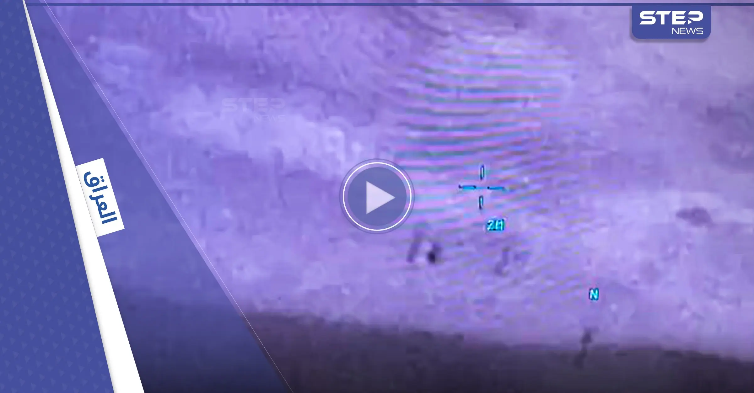 بالفيديو|| القوة الجوية العراقية تستهدف تجمعاً لعناصر داعش بضربات مباشرة وتقتل 4 منهم: اعتقال