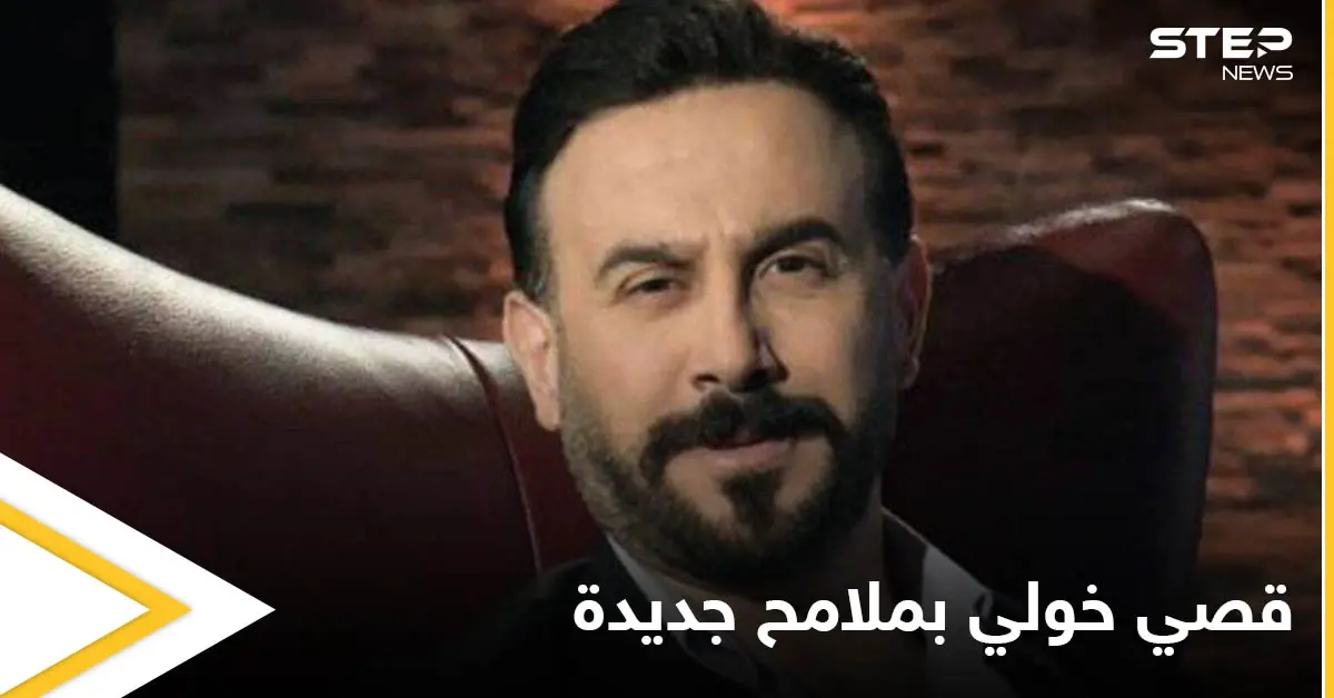 شاهد|| قصي خولي يتصدر الترند بعد تغيير ملامح وجهه وهجوم حاد على عمليات التجميل: عملية تجميلية