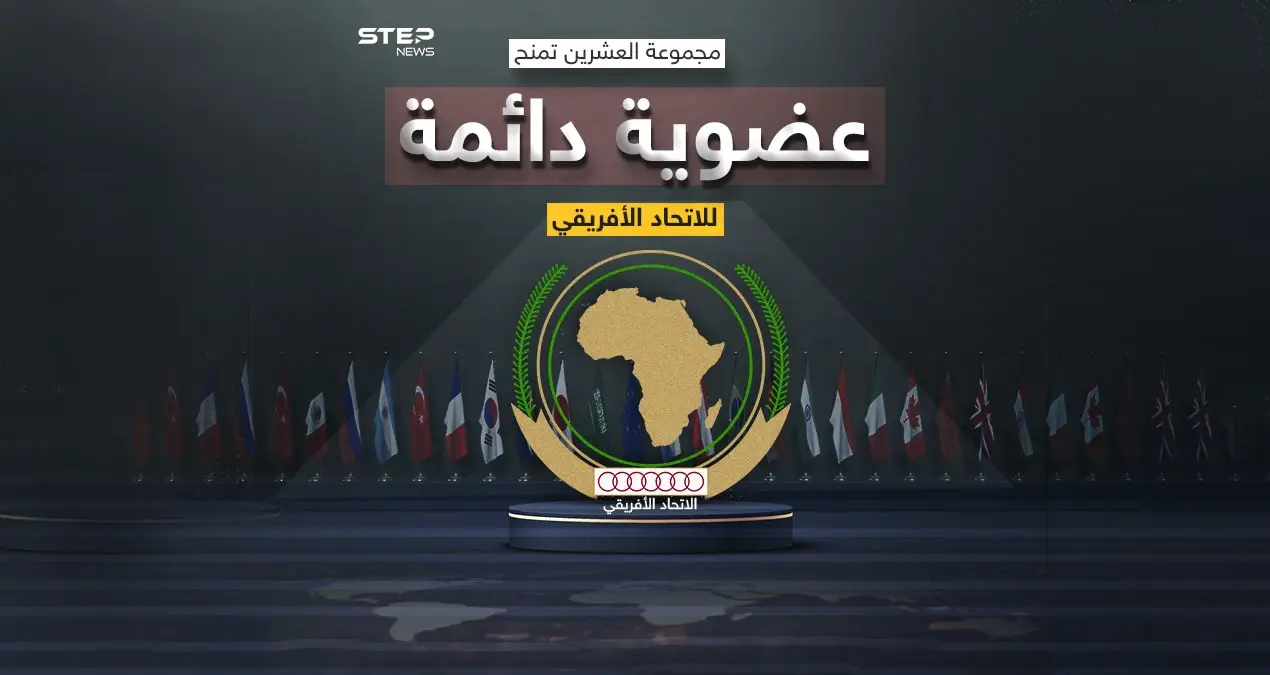 مجموعة العشرين تمنح العضوية الدائمة للاتحاد الأفريقي بالتساوي مع الأوروبي: مجموعة العشرين