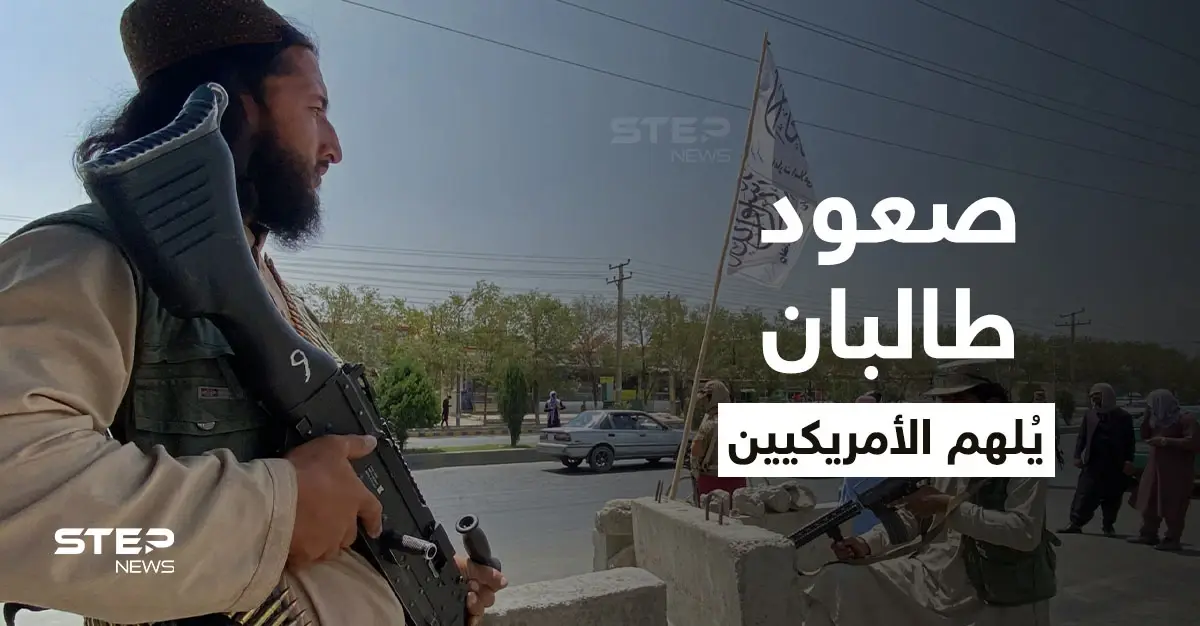 مسؤول بالـ FBI: صعود طالبان ووصولهم للحكم ألهم بعض الأمريكيين لارتكاب أعمال عنف: أعمال عنف