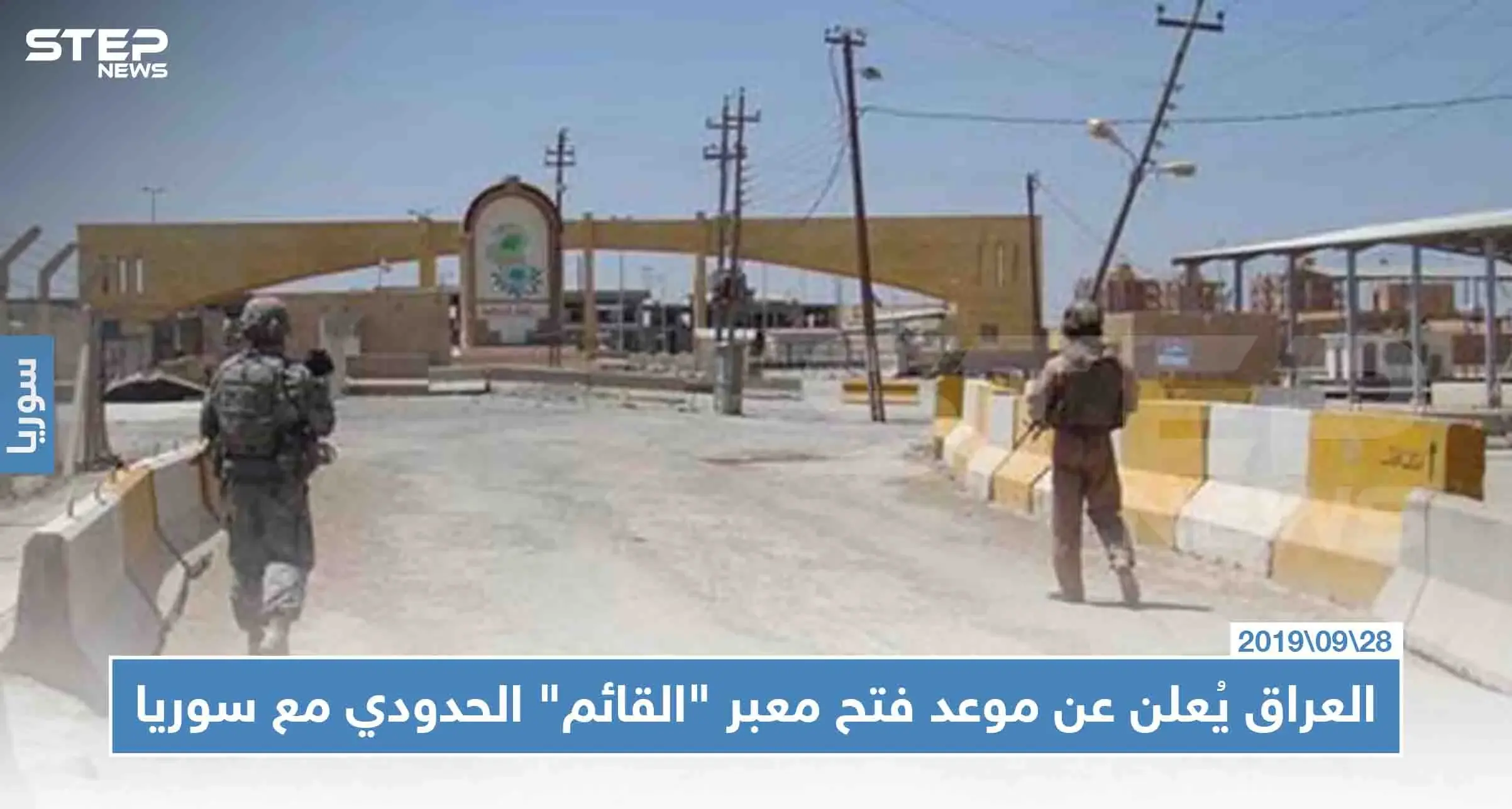 العراق يُعلن عن موعد فتح معبر "القائم" الحدودي مع سوريا: العراق