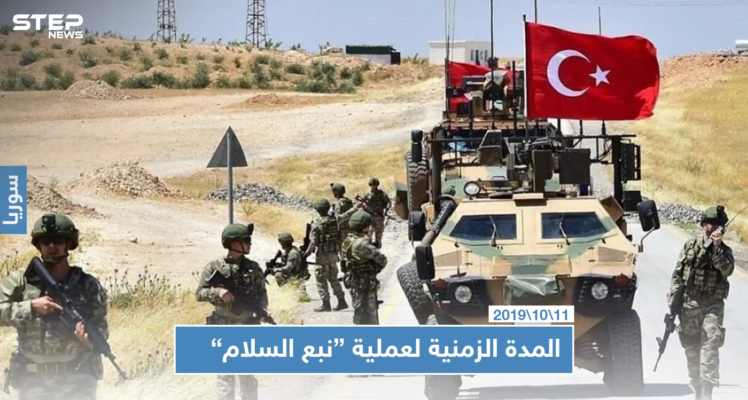 صحيفة تركية تكشف عن المدة الزمنية لعملية "نبع السلام" وتتحدث عن أهم مراحلها: أردوغان