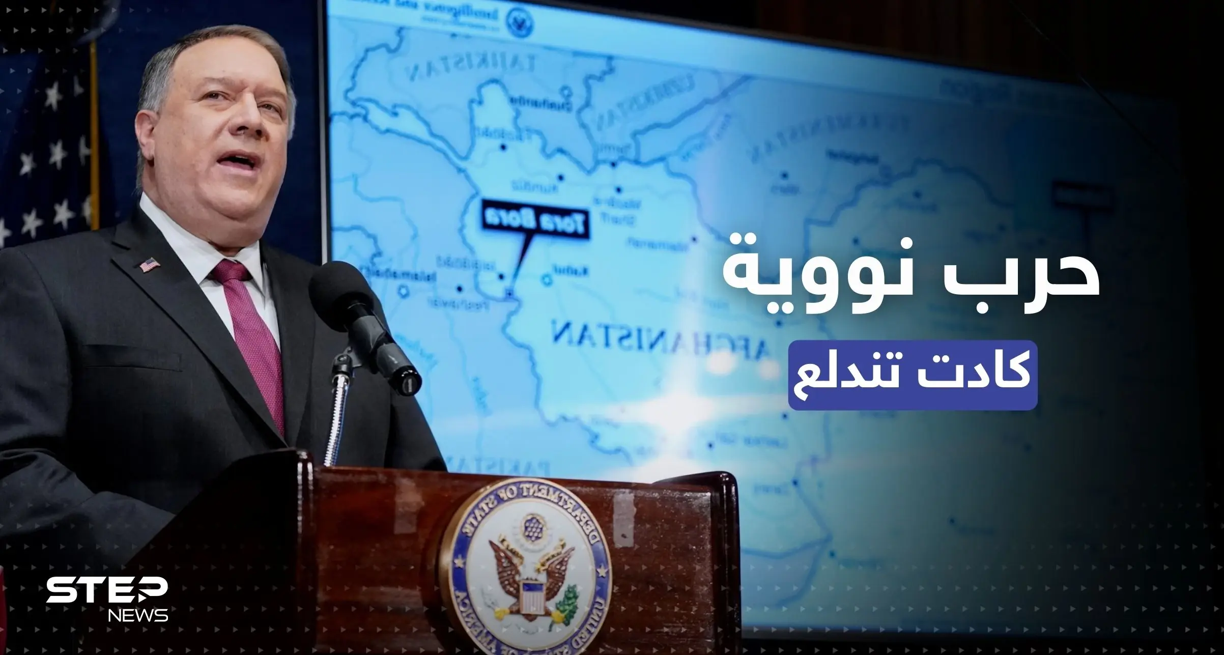 بومبيو يكشف عن مكالمة "منعت" حرباً نووية كادت أن تندلع بين دولتين: الصراع النووي