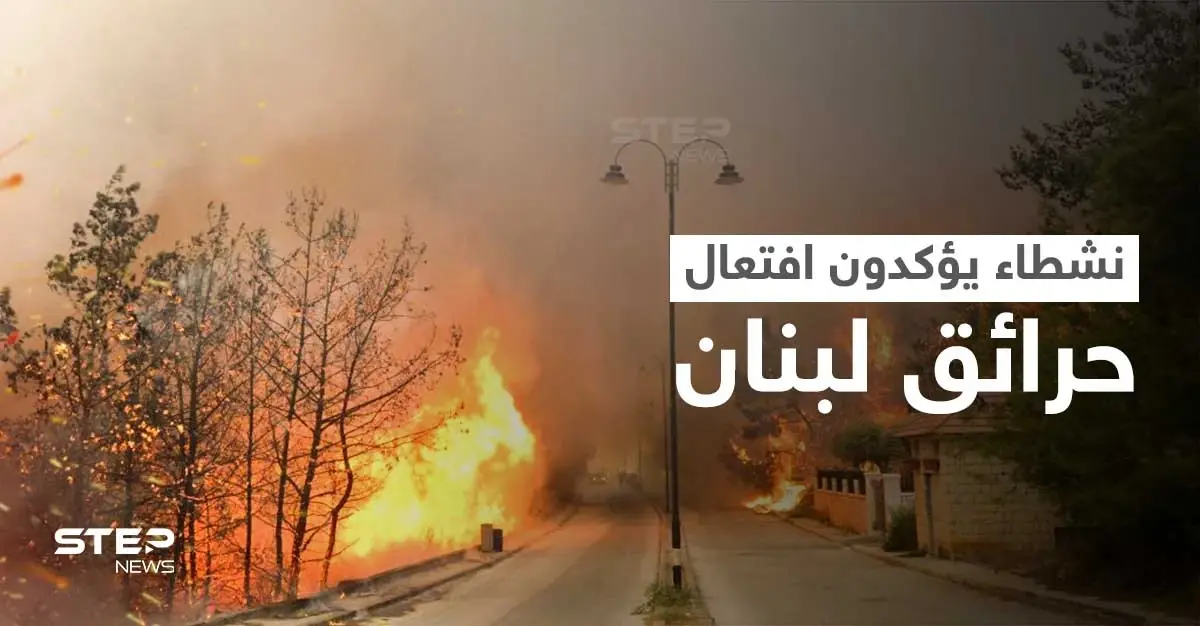 بالفيديو|| مشاهد صادمة تكشف أحد الأشخاص وهو يقوم بافتعال حرائق لبنان ويضرم النيران في كل مكان: مقطع مصور