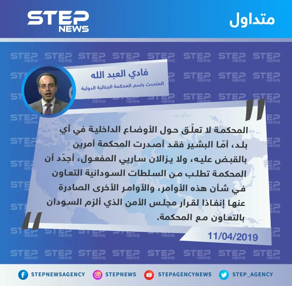 المتحدث باسم المحكمة الجنائية الدولية: المحكمة تطالب السلطات السودانية بتسليم البشير: السودان
