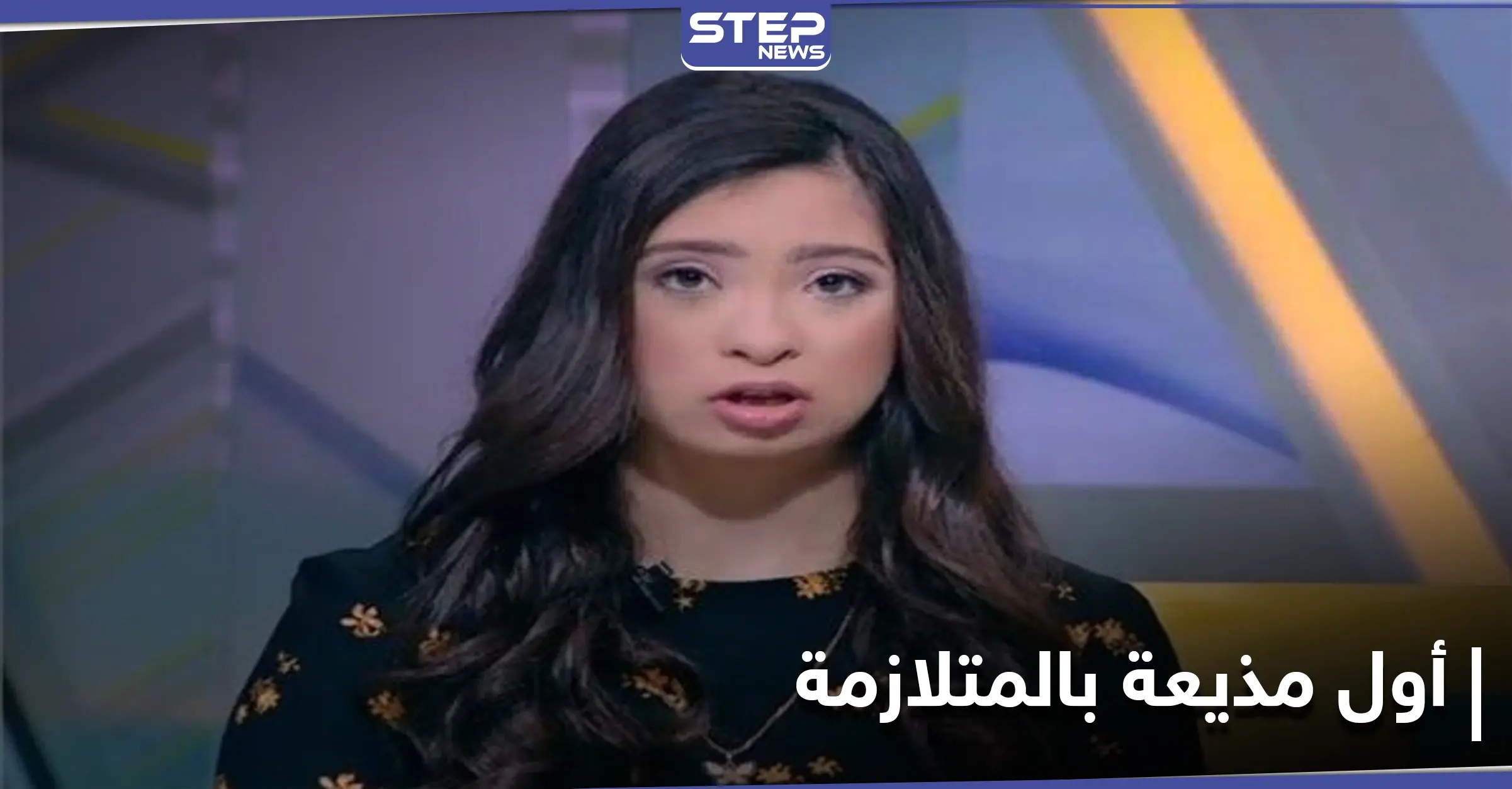 أول مذيعة مصرية بـ"متلازمة داون" تتعلم رياضة جديدة في 3 شهور وتتحضر لبطولة الجمهورية: متلازمة داون