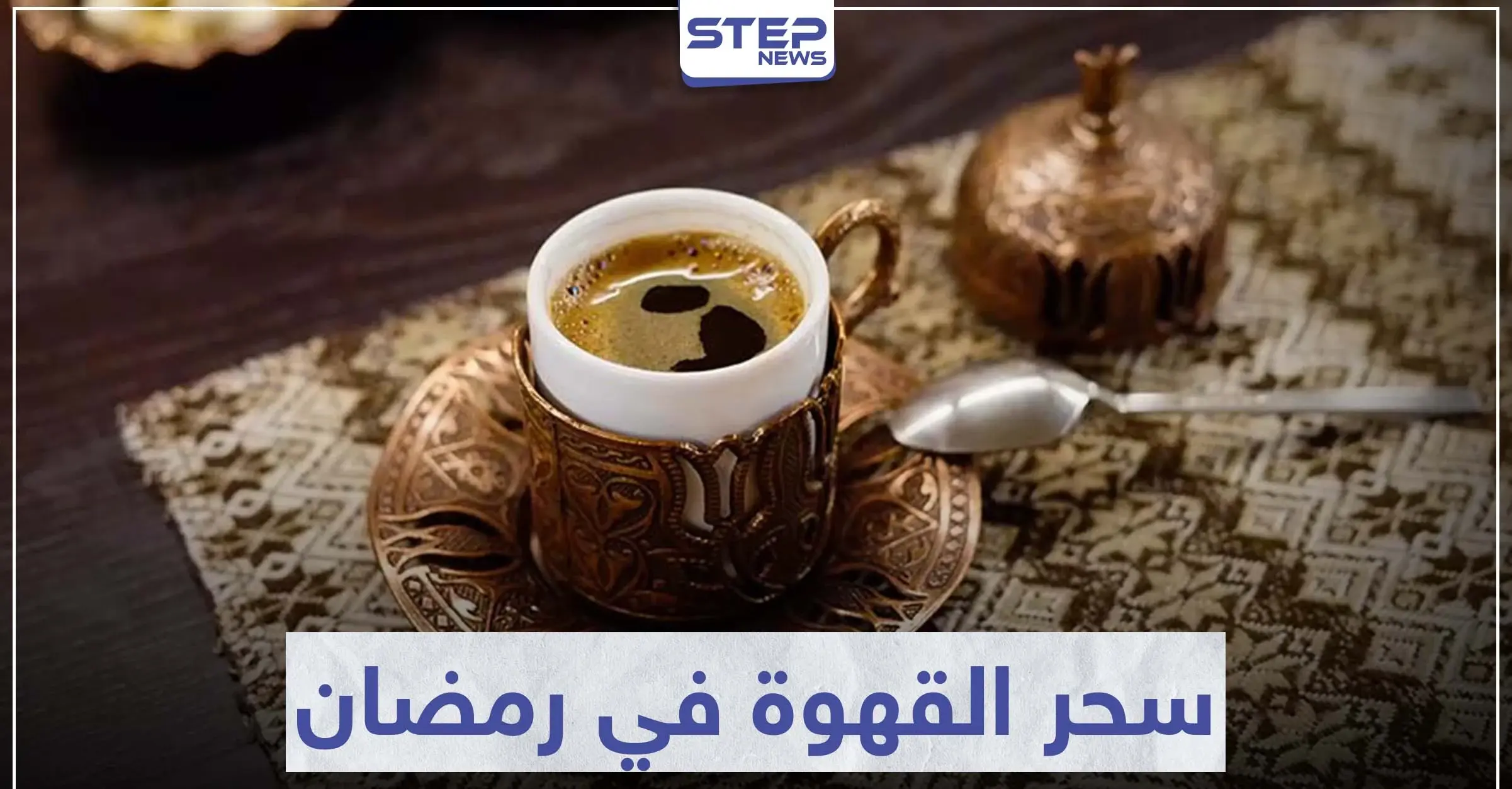 سحر القهوة في رمضان.. إليك الوقت المناسب والمفيد لتناولها: القهوة