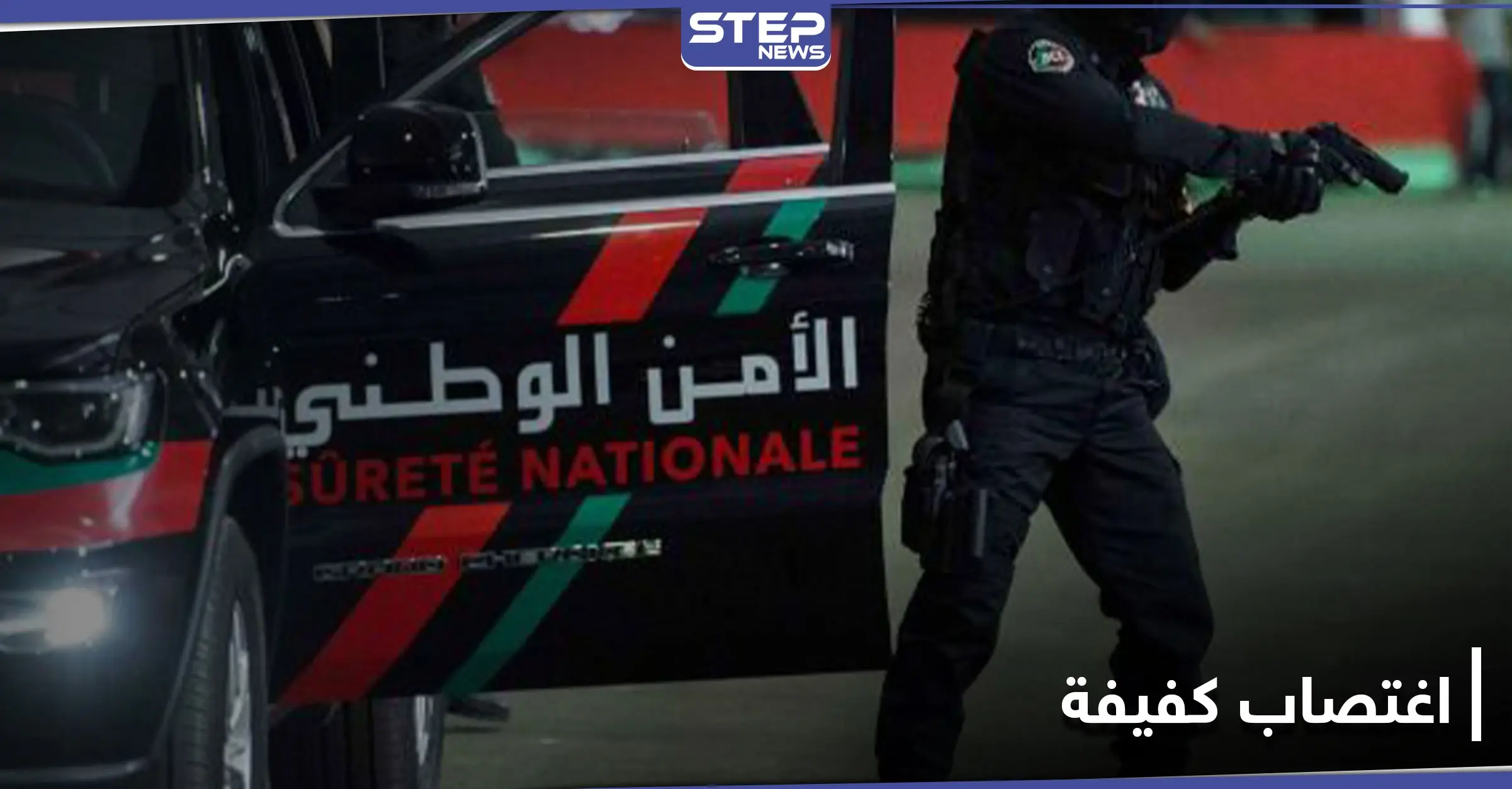 3 شبان شاركوا في اغتصاب كفيفة وهتكوا عرضها.. والسلطات المغربية تلقي القبض عليهم: السلطات المغربية