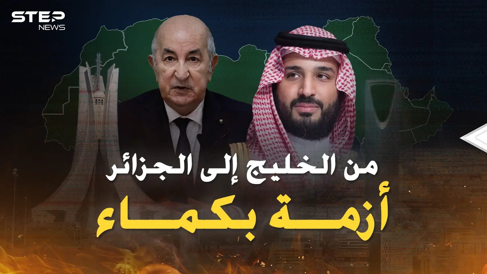 أزمة بكماء من الخليج للجزائر..بن سلمان انتظر عودة ملك الأردن على أحر من الجمر فجاء رد تبون!: الجزائر