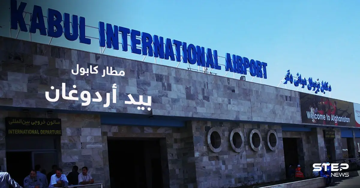 أردوغان يُعلن عن "ترتيبات" مع واشنطن تتيح لقواته تأمين مطار كابول: قوات تركية